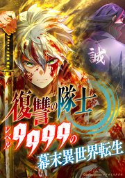 復讐の隊士 - レベル9999の幕末異世界転生 第90話