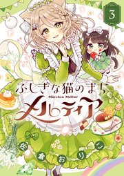 ふしぎな猫のまち メルティア 3