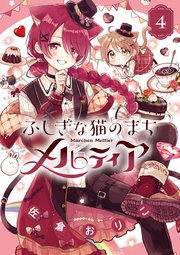 ふしぎな猫のまち メルティア 4