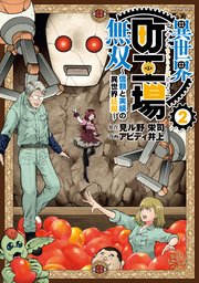 異世界町工場無双 ～信頼と実績の異世界征服～（2）