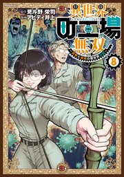 異世界町工場無双　～信頼と実績の異世界征服～（８）