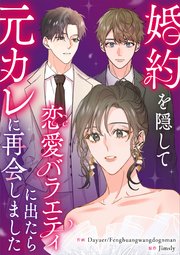 婚約を隠して恋愛バラエティに出たら元カレに再会しました【タテヨミ】（9）