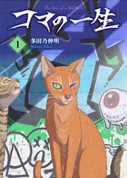 コマの一生