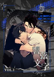 響弦文字 [完全版]【特装版】