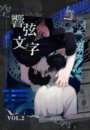 響弦文字 [完全版]【特装版】（2）