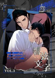 響弦文字 [完全版]【特装版】（3）