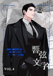 響弦文字 [完全版]【特装版】（4）