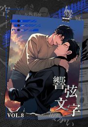 響弦文字 [完全版]【特装版】（8）