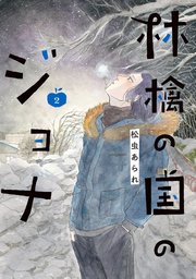 林檎の国のジョナ ： 2