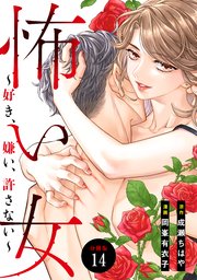 怖い女　～好き、嫌い、許さない～　分冊版（１４）