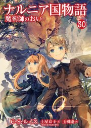 ナルニア国物語 魔術師のおい