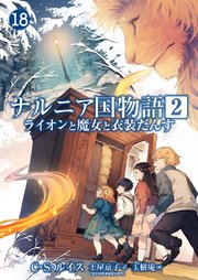 ナルニア国物語 第2章 ライオンと魔女と衣装だんす