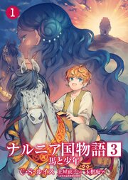 ナルニア国物語
