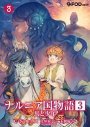 ナルニア国物語