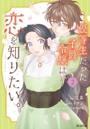 優等生だった子爵令嬢は、恋を知りたい。 THE COMIC 2巻【シーモア限定特典付き】