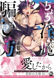 ちょろ淫魔の騙し方【単行本版】2【電子書店特典付き】