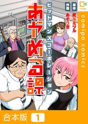 ヒットマンズコーポレーションあやめる課