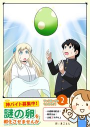 神バイト募集中！ 謎の卵を孵化させませんか（２）