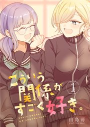 こういう関係がすごく好き。
