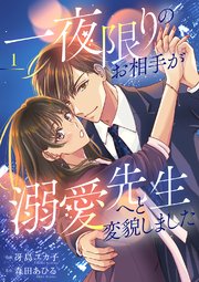 一夜限りのお相手が溺愛先生へと変貌しました
