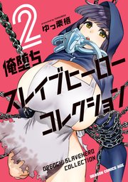 俺堕ちスレイブヒーローコレクション 2