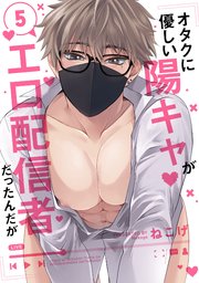 オタクに優しい陽キャがエロ配信者だったんだが5【単話売】