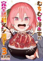 むちむち漫画家の完全勝利メシ 最強ボディで余命も担当編集もぶっ飛ばす！