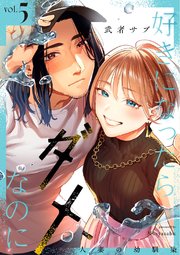 好きになったらダメ、なのに -人妻の幼馴染-【分冊版】（5）