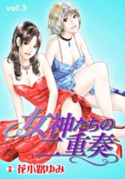 女神たちの二重奏 3巻