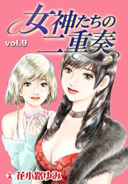 女神たちの二重奏 9巻