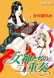 女神たちの二重奏 10巻