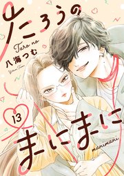 たろうのまにまに【単話】 13