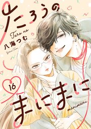たろうのまにまに【単話】 16