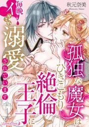 孤独な魔女はひきこもり絶倫王子に毎晩イかされ溺愛されています