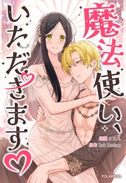 魔法使い、いただきます♡【タテヨミ】第20話