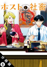 ホストと社畜 分冊版 ： 8