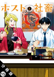 ホストと社畜 分冊版 ： 15