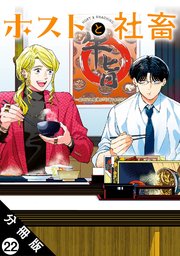 ホストと社畜 分冊版 ： 22