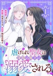 虐げられ聖女は深淵の魔王に溺愛される