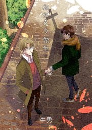 おかえり先生