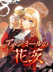 アデンミールの花茨【タテヨミ】
