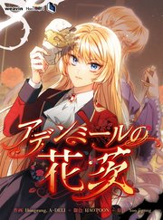 アデンミールの花茨35話
