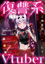 復讐系Vtuber～ご相談はスパチャにて～