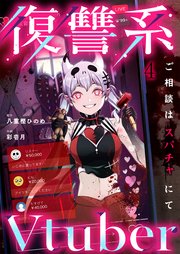 復讐系Ｖｔｕｂｅｒ～ご相談はスパチャにて～（４）
