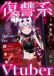 復讐系Ｖｔｕｂｅｒ～ご相談はスパチャにて～（６）