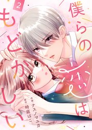 noicomi僕らの恋はもどかしい2巻