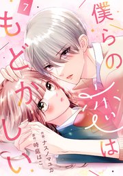 noicomi僕らの恋はもどかしい7巻