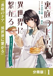 裏庭のドア、異世界に繋がる
