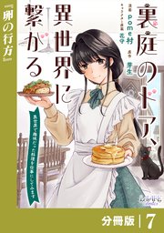 裏庭のドア、異世界に繋がる【分冊版】７