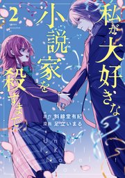 私が大好きな小説家を殺すまで（２）
